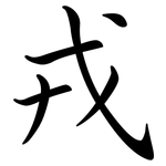戎: 行書