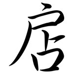 扂: 行書