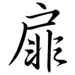 扉: 行書