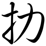 扐: 行書