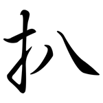 扒: 行書 扒: 行書