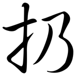 扔: 行書