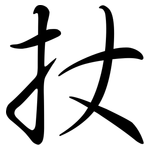 扙: 行書