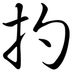扚: 行書