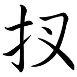 扠: 行書