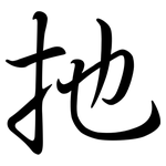 扡: 行書