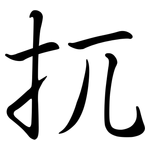 扤: 行書