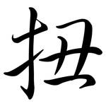 扭: 行書 扭: 行書