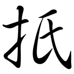 扺: 行書