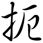 扼: 行書