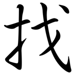 找: 行書 找: 行書
