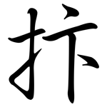 抃: 行書