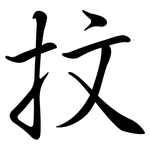 抆: 行書