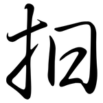 抇: 行書