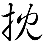 抌: 行書