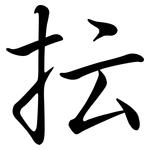 抎: 行書
