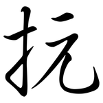抏: 行書