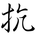 抗: 行書 抗: 行書