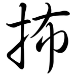 抪: 行書