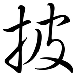 披: 行書 披: 行書