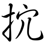 抭: 行書