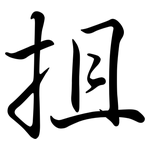 抯: 行書