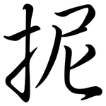 抳: 行書