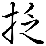抸: 行書