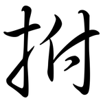 拊: 行書