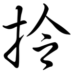拎: 行書