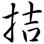 拮: 行書