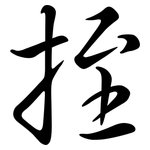 挃: 行書