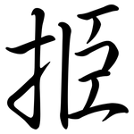 挋: 行書