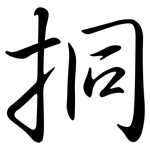 挏: 行書