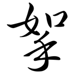 挐: 行書