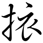 挔: 行書