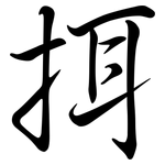 挕: 行書