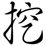 挖: 行書