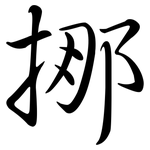 挪: 行書 挪: 行書