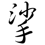挲: 行書