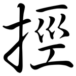 挳: 行書