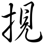 挸: 行書
