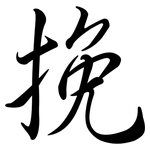 挽: 行書