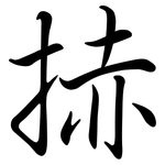 捇: 行書