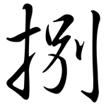 捌: 行書