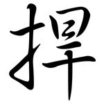 捍: 行書