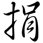 捐: 行書 捐: 行書