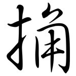 捔: 行書