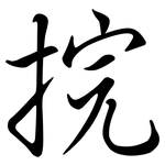 捖: 行書