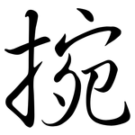 捥: 行書